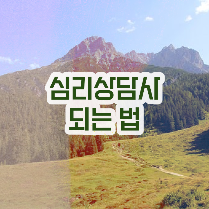  심리상담사구인 , 심리상담사 자격증 쉽고 간편하게 취득한 과정 정리해드립니다