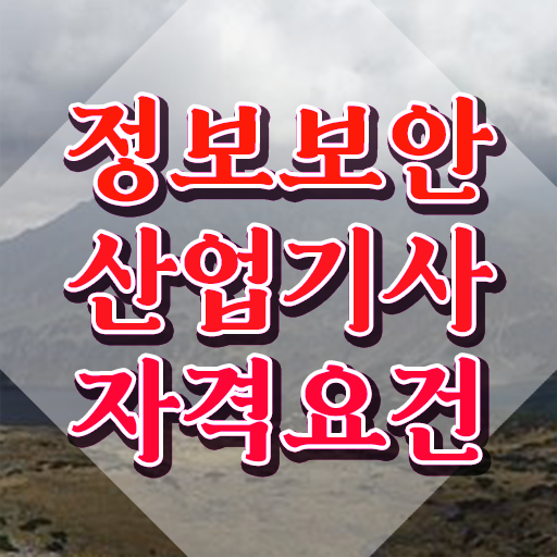  정보보안산업기사응시자격 , 정보보안산업기사 시험응시자격 온라인 수업으로 빠르게 준비한 노하우