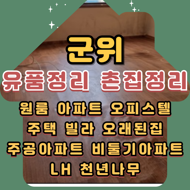  군위유품정리 촌집 폐기물처리 원스톱으로