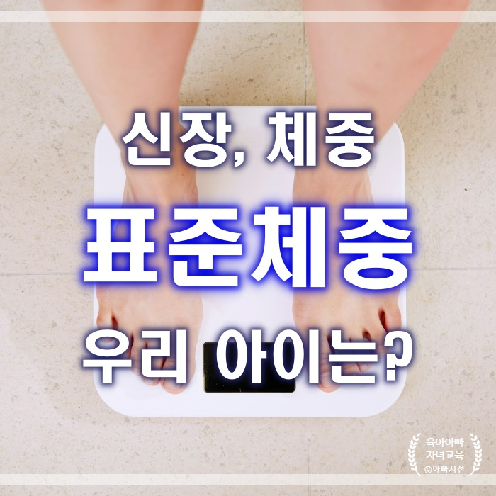  신장별 표준체중, 소아 발육 표준치 - 우리 아이는?