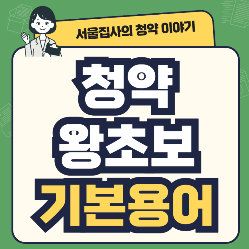 민영주택 뜻? 청약 초보를 위한 기본 용어