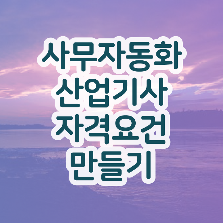  사무자동화산업기사 난이도 사무자동화산업기사 취득자격 온라인 수업으로 단기간에 성공한 비법