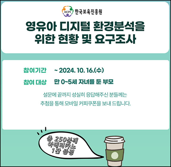 한국보육진흥원 설문조사(커피쿠폰 250명)추첨~10.16 한국보육진흥원 설문조사(커피쿠폰 250명)추첨~10.16