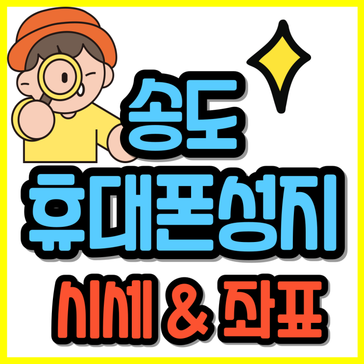  송도 휴대폰 성지 좌표 시세 정보 바로확인