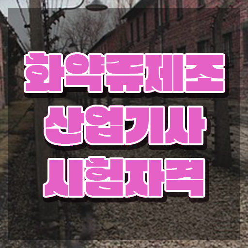  화약류제조산업기사 필기 시험 요건 화약류제조산업기사 시험응시자격 온라인으로 쉽고 빠르게 완료한 전략