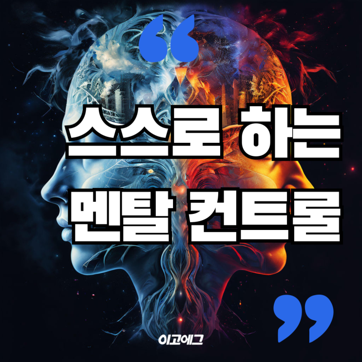  이고에그 EGOEGG | 스스로 멘탈을 컨트롤 하는 방법