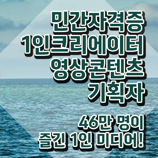  1인크리에이터영상콘텐츠기획자 무료 특강 , 1인크리에이터영상콘텐츠기획자 자격증 한달 만에 합격한 비법 및 이후 전망