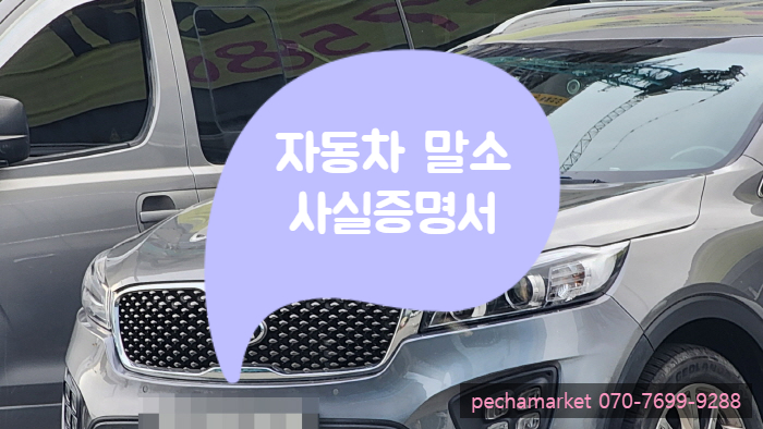  자동차 말소사실증명서