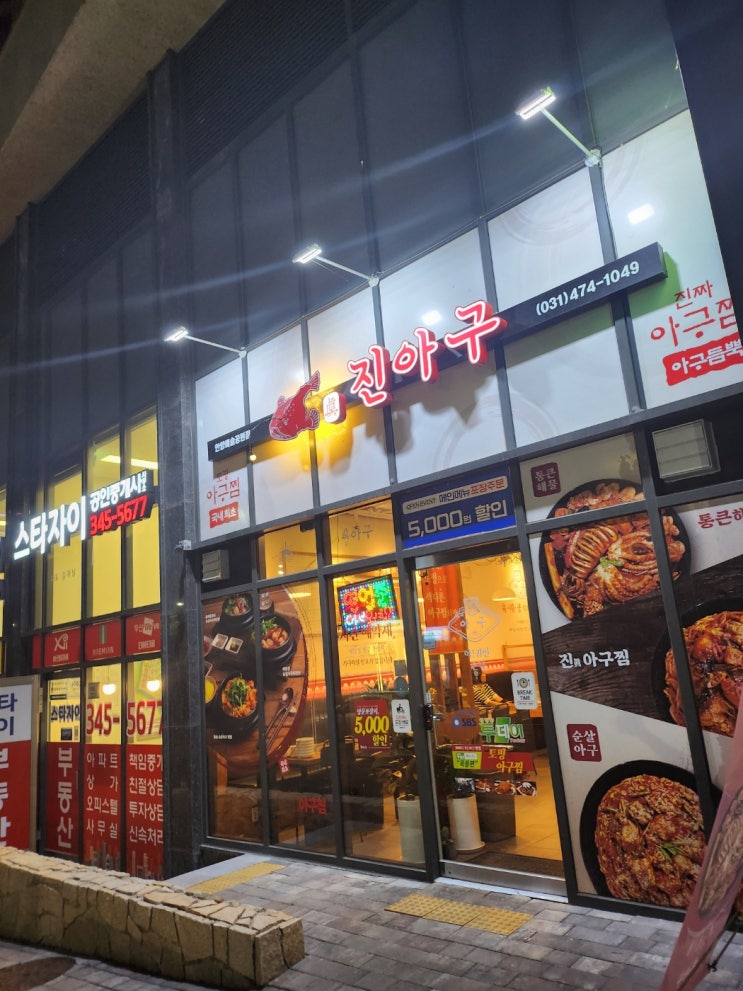  안양예술공원 진아구찜 옛날통닭 시그니처