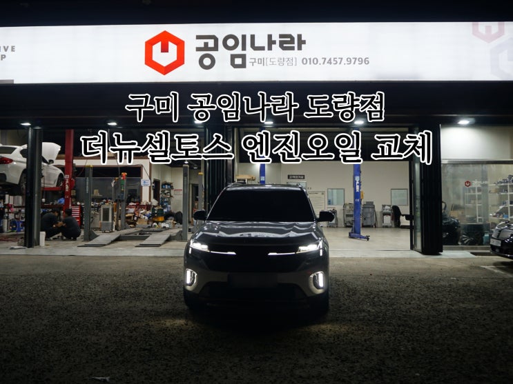  구미 공임나라 도량점 더뉴셀토스 엔진오일 교체 카센터 추천