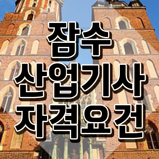  잠수산업기사 시험 준비물 잠수산업기사 응시자격 온라인 수업으로 빠르게 끝낸 비법