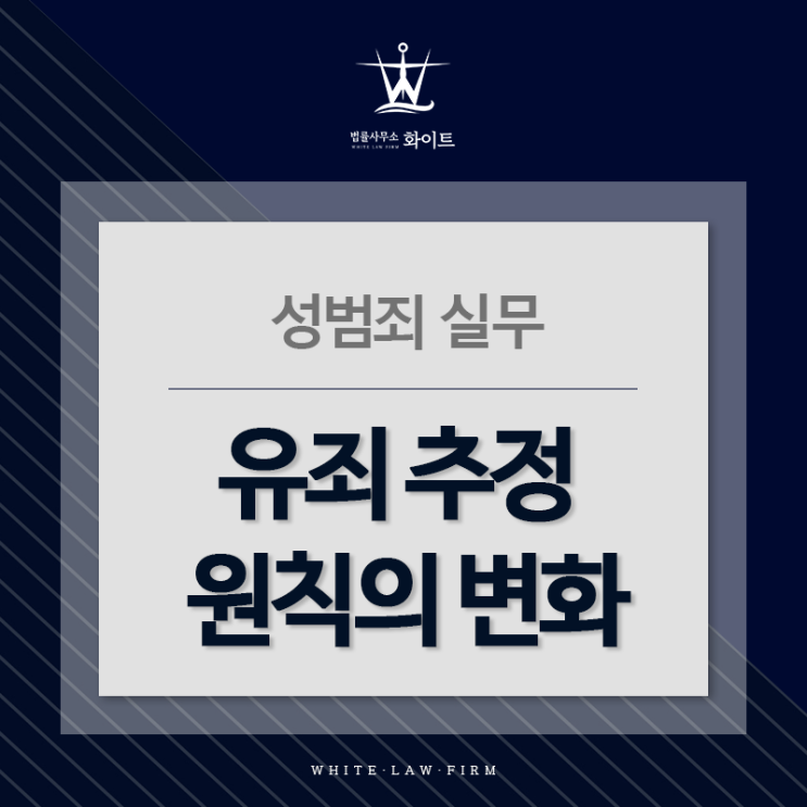  성범죄 무죄를 위한 실무 part.4- 유죄 추정 원칙의 변화