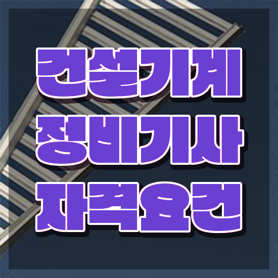  건설기계정비기사 응시자격 서류제출 건설기계정비기사 시험자격 인강으로 단기간에 성공한 방법