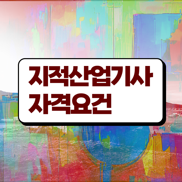  지적산업기사 필기 접수 지적산업기사 시험자격 인강으로 간편하게 끝낸 비법