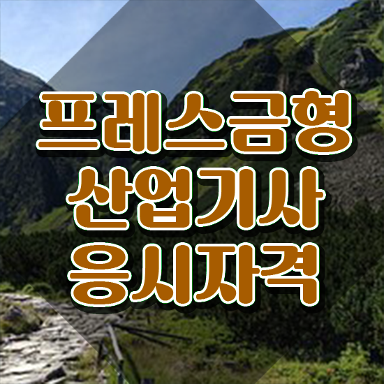  프레스금형산업기사 자격요건 집에서 온라인으로 단기간에 성공한 팁