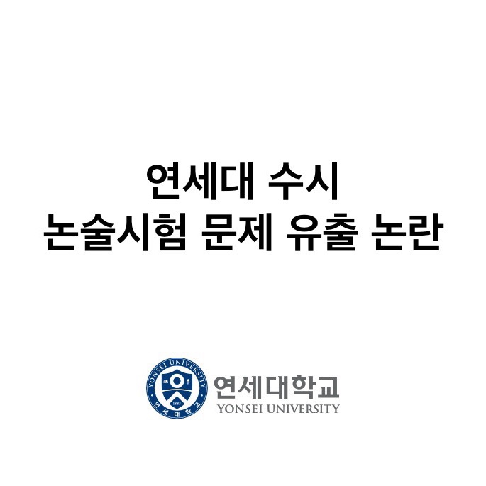 <b>연세대</b> 수시 논술 시험 문제 <b>유출</b> 논란, 재시험 가능성 희박