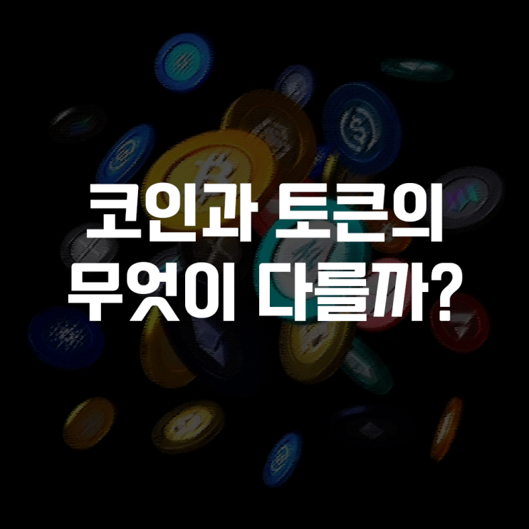  암호화폐 코인과 토큰의 차이 : 자체 블록체인 메인넷