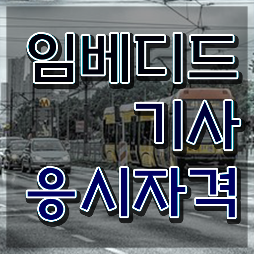  임베디드기사 후기 임베디드기사 응시조건 집에서 온라인으로 빠르게 성공한 팁