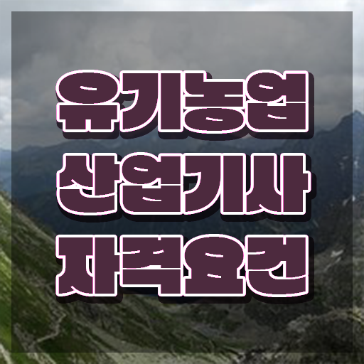  유기농업산업기사 시험 접수 유기농업산업기사 응시자격 온라인 수업으로 쉽고 빠르게 성공한 방법