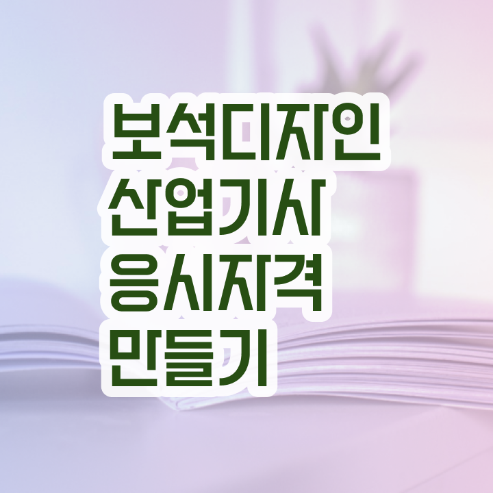  보석디자인산업기사 자격증 보석디자인산업기사 자격요건 학점은행제로 쉽고 빠르게 완료한 팁