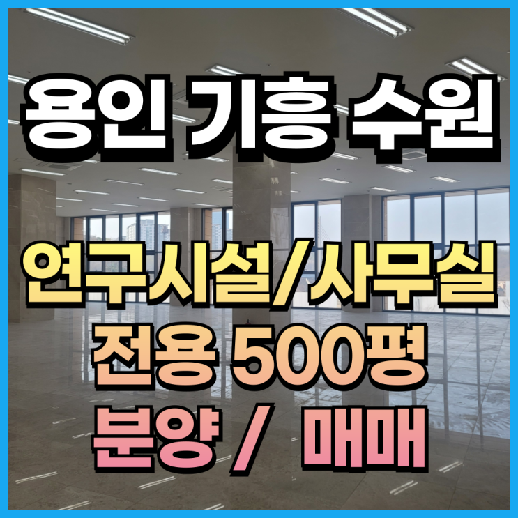  용인 기흥 수원 사무실 연구시설 500평 분양 매매 즉시입주가능