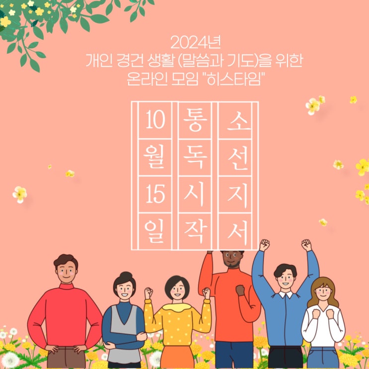  [상시 모집] 2024년 히스타임, 구약 소선지서 시작합니다! (개인 경건 생활 온라인 새벽 모임)
