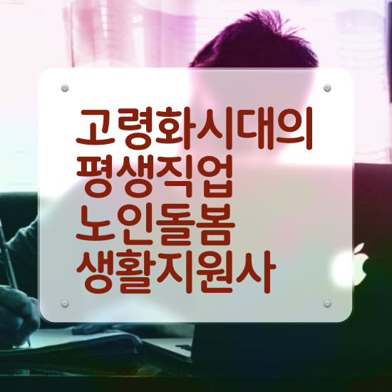  노인돌봄 서비스 생활지원사 , 노인돌봄생활지원사 자격증 합격정보 콕콕 짚어드립니다