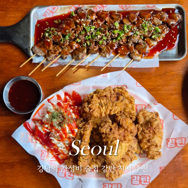  강남역 가성비 술집 강탄 치맥 추천