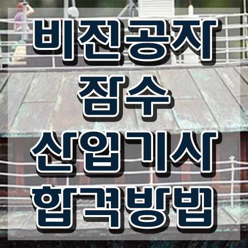  잠수산업기사 응시자격 학점은행제로 간단하게 준비한 팁