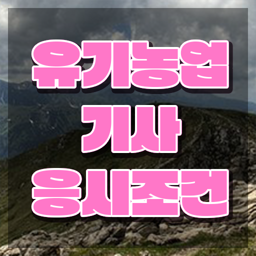  유기농업기사 필답 유기농업기사 시험응시조건 인강만 듣고 편하게 성공한 과정