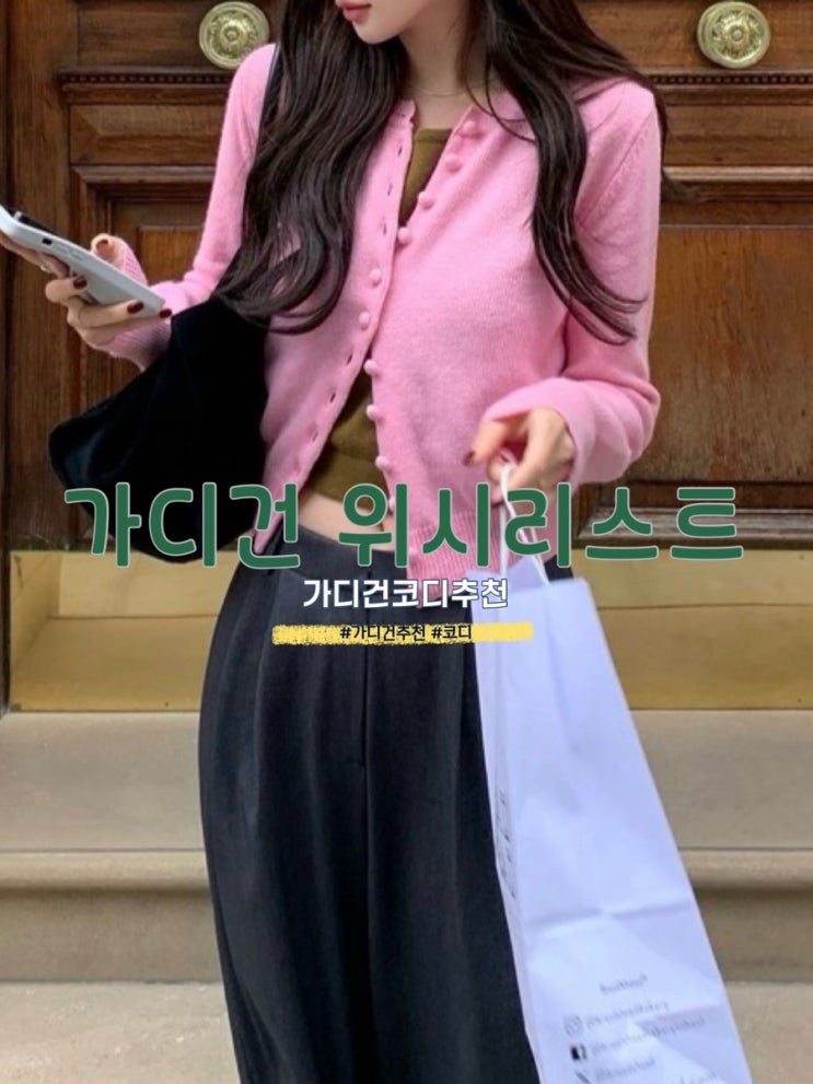  가디건 코디 위시리스트 : 사색 므앤 가내스라 위드아웃썸머 엘뮤 오브제스트 어퓨즈 사색 르라니 쏭라벨