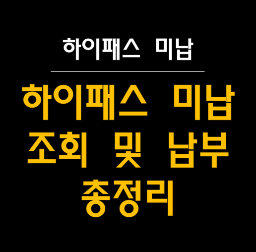  "하이패스 미납? 스트레스 없이 조회하고 납부하는 방법!"