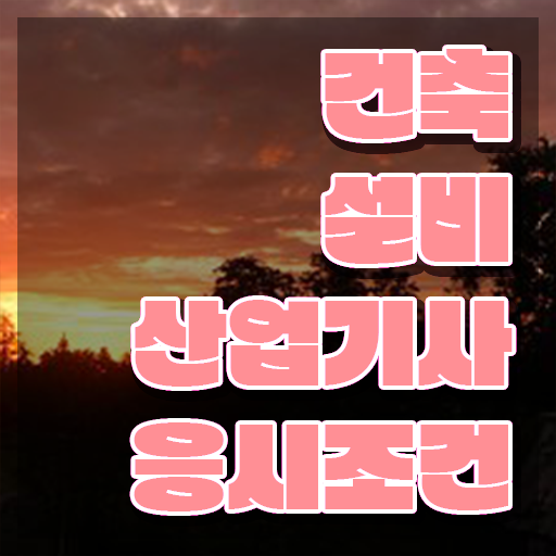  건축설비산업기사 자격요건 독학으로 쉽고 빠르게 준비한 방법