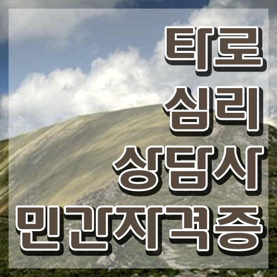  타로 속마음 , 타로상담전문가 타로상담전문가자격증 공부한 방법 및 무료과정 혜택