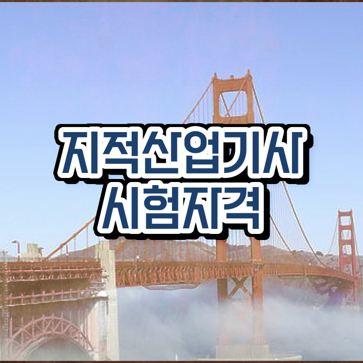  2024지적산업기사필기 지적산업기사 시험응시자격 온라인 과정으로 간단하게 준비한 후기