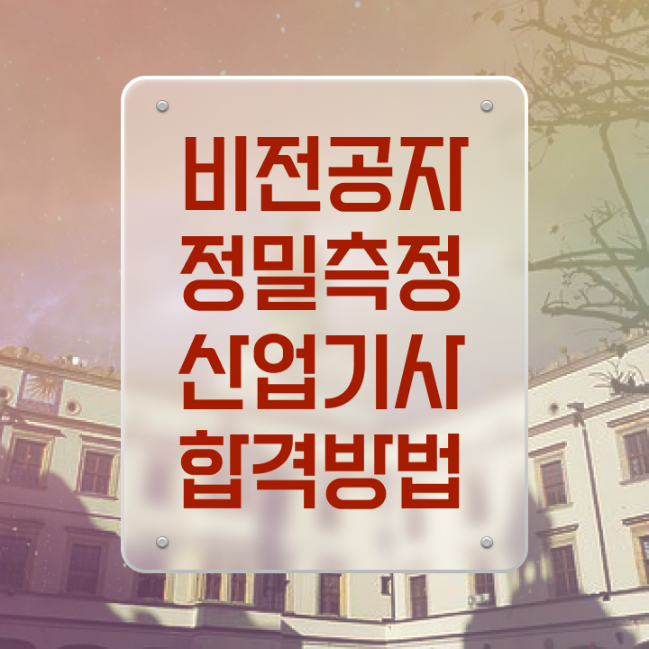  정밀측정산업기사 시험자격 온라인 수업으로 간편하게 완료한 후기
