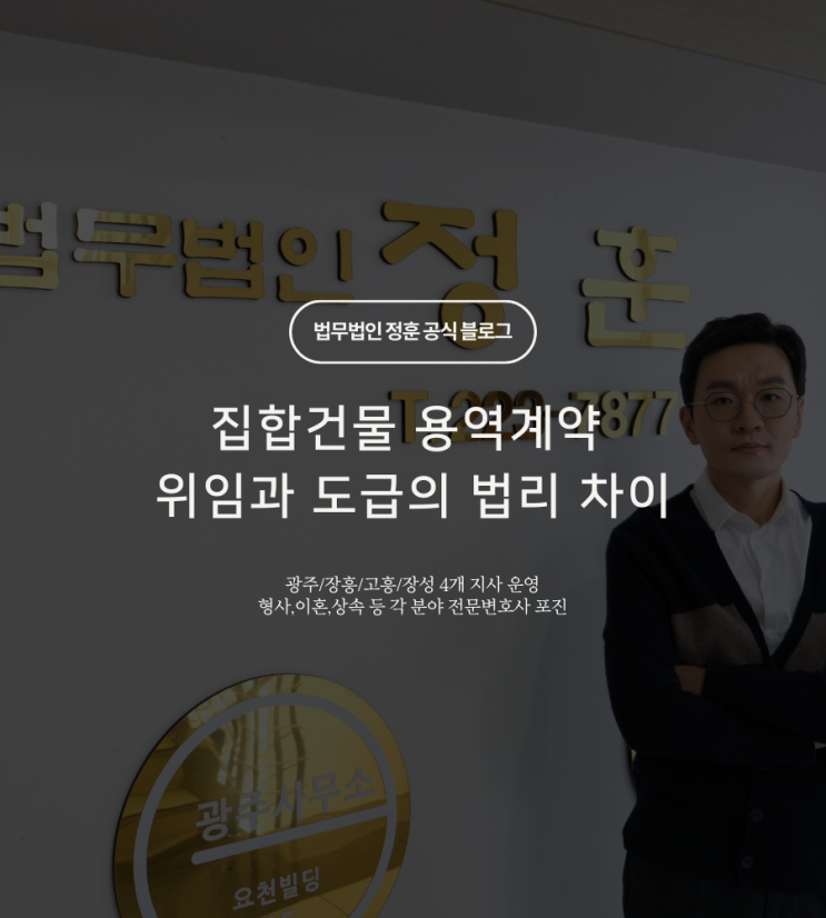  집합건물 용역계약 위임과 도급의 법리 차이  광주아파트변호사