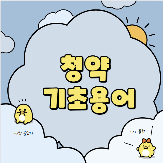  모하 당해 특공 청약어~ 부동산 기초용어 뭔뜻인지 알아보자