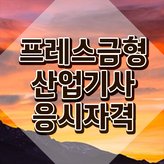  프레스금형산업기사 취득자격 집에서 온라인으로 편하게 완료한 노하우