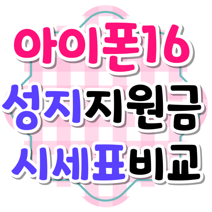 아이폰16 성지 지원금 시세표 비교하는법 아이폰16 성지 지원금 시세표 비교하는법