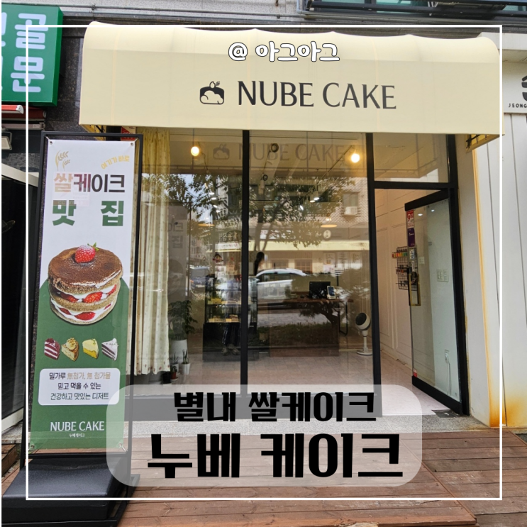  남양주 별내 쌀케이크 맛집 누베케이크 글루텐프리