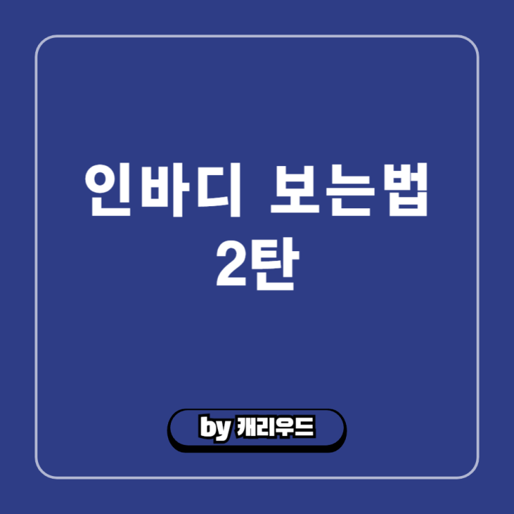  인바디 점수 내장지방 레벨 복부지방률 기초대사량 임피던스 보는법