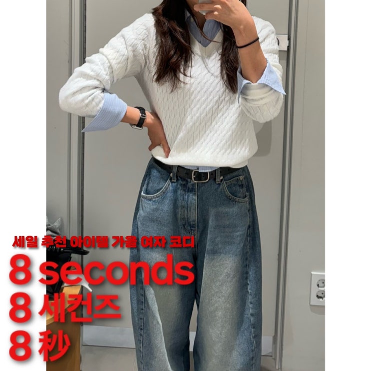  에잇세컨즈 10월 세일 추천 아이템