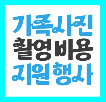  남양주 리마인드 웨딩촬영 가족사진촬영 스튜디오 의상대여 비용가격 무료이벤트 컨셉