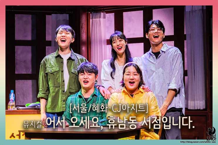  혜화 뮤지컬 어서 오세요, 휴남동 서점입니다, 이 서점에선 무슨 일이 있었나