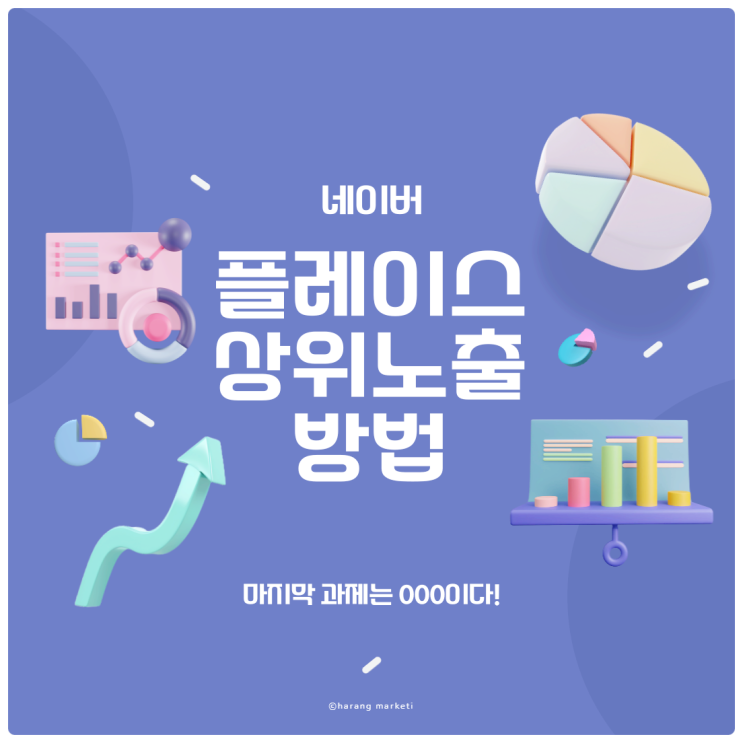  네이버 플레이스 상위 노출 방법 성공하는 마지막 과제 000입니다.
