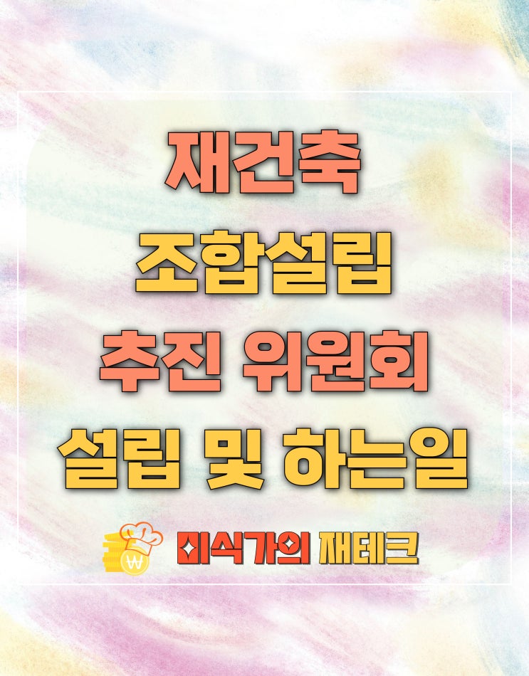  재건축 조합설립 추진 위원회에서 하는 일은?