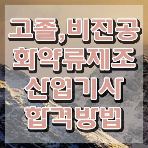 화약류제조산업기사 응시자격 서류제출 화약류제조산업기사 취득자격 온라인 수업으로 쉽고 빠르게 완료한 과정