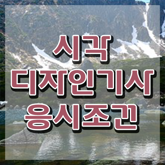  시각디자인기사 실기 시각디자인기사 취득자격 온라인 과정으로 빠르게 준비한 팁