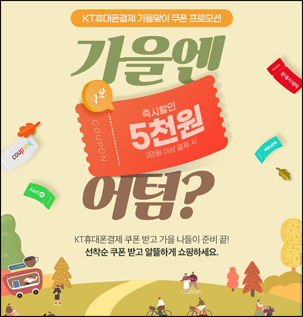 KT 휴대폰결제 5천원할인(3만이상 1만명)선착 KT 휴대폰결제 5천원할인(3만이상 1만명)선착
